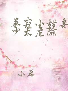 眷宠小甜妻:霍少太危险