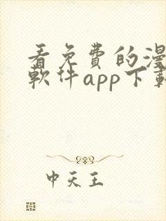 看免费的漫画的软件app下载
