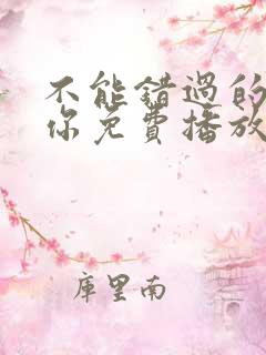 不能错过的只有你免费播放