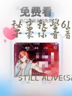秘密教学61话子豪你看着我秋蝉