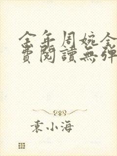 余年周婉全文免费阅读无弹窗