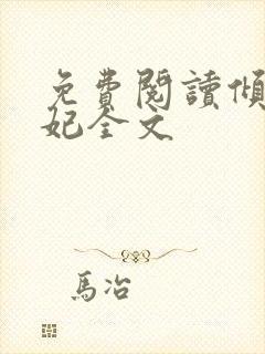 免费阅读倾世毒妃全文