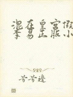 混在皇宫假太监李易正版小说免费阅读
