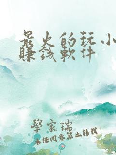 最火的玩小游戏赚钱软件