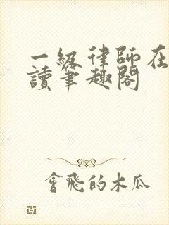 一级律师在线阅读笔趣阁