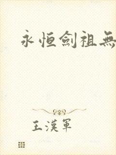 永恒剑祖无弹窗