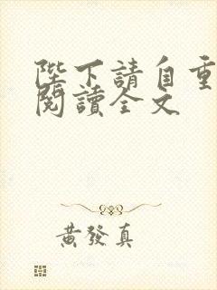陛下请自重免费阅读全文