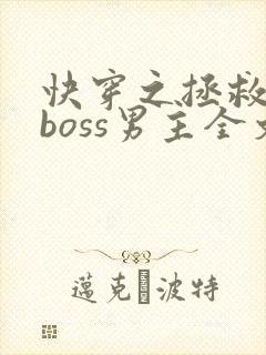 快穿之拯救黑化boss男主全文阅读