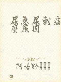 尿急尿刺痛是什么原因