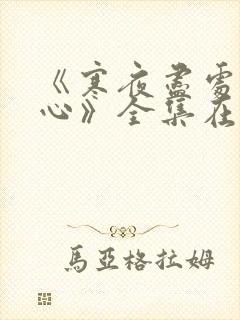 《寒夜尽处是卿心》全集在线观看