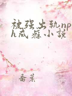 被强出轨np高h成瘾小说