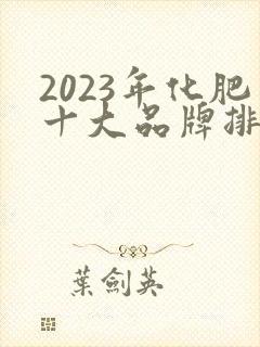 2023年化肥十大品牌排行榜