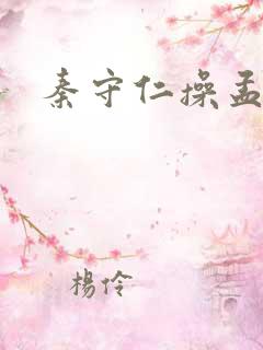 秦守仁操孟秋兰