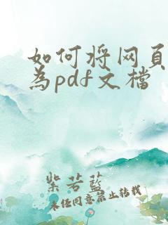 如何将网页保存为pdf文档