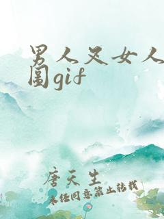 男人叉女人动态图gif