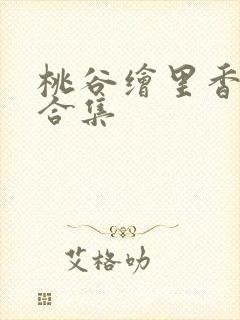 桃谷绘里香作品合集