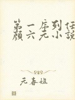 第一序列任小粟颜六元小说最新章节在线