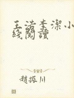 王浩李洁小说在线阅读