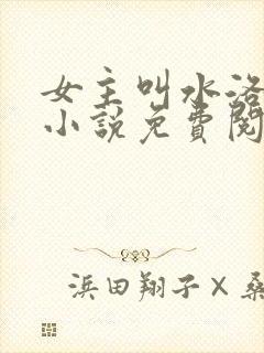女主叫水洛蓝的小说免费阅读