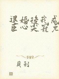 退婚后我成了权臣心尖宠免费阅读