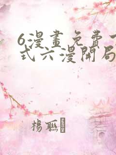 6漫画免费下拉式六漫开局一座山