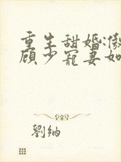 重生甜婚:傲娇顾少宠妻如宝