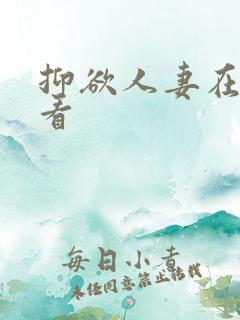 抑欲人妻在线观看