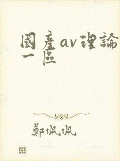 国产av理论片一区