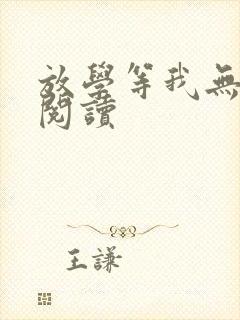 放学等我无删减阅读