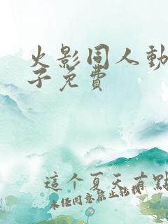 火影同人动画片子免费