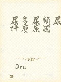 尿多尿频尿黄是什么原因