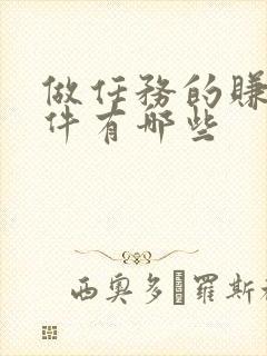 做任务的赚钱软件有哪些