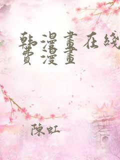 韩漫画在线看免费漫画