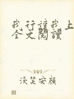 我行让我上小说全文阅读