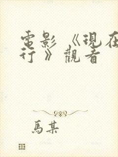 电影 《现在不行 》观看