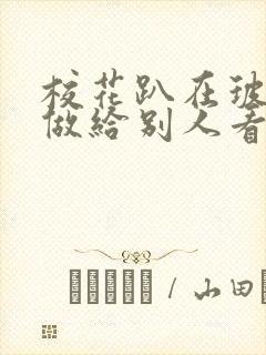 校花趴在玻璃窗做给别人看的作文