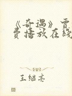 《奇遇》贾冰免费播放在线观看完整版