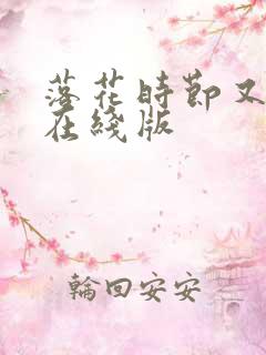 落花时节又逢君在线版