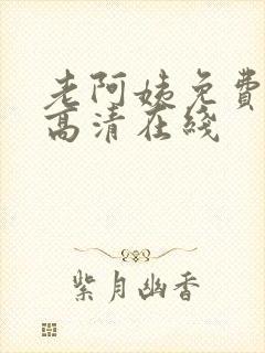 老阿姨免费观看高清在线