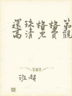 还珠格格第三部高清免费观看