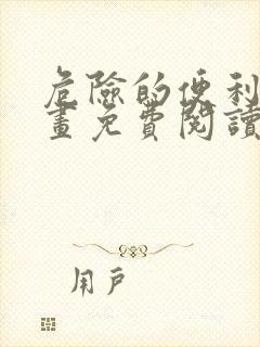 危险的便利店漫画免费阅读下拉式六漫画