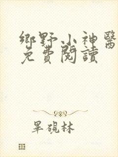 乡野小神医全文免费阅读