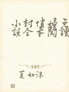 小村俏妇免费小说全本阅读全文