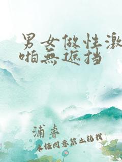 男女做性激烈啪啪无遮挡
