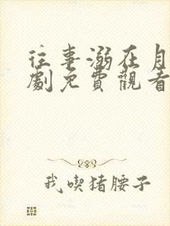 往事溺在月光短剧免费观看全集高清