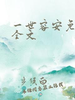 一世容安免费看全文