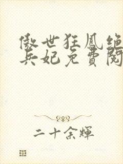 傲世狂凤绝代佣兵妃免费阅读