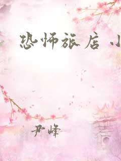 恐怖旅店 小说
