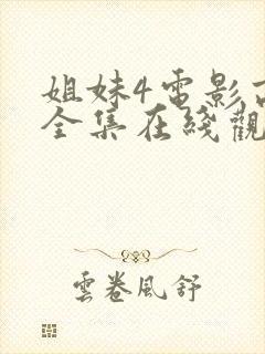 姐妹4电影高清全集在线观看