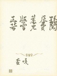 正版叶辰孙怡夏若雪免费阅读小说